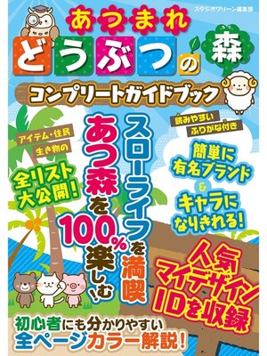 cover image of あつまれどうぶつの森　コンプリートガイドブック